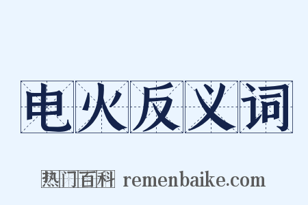 电火反义词是什么意思的图片